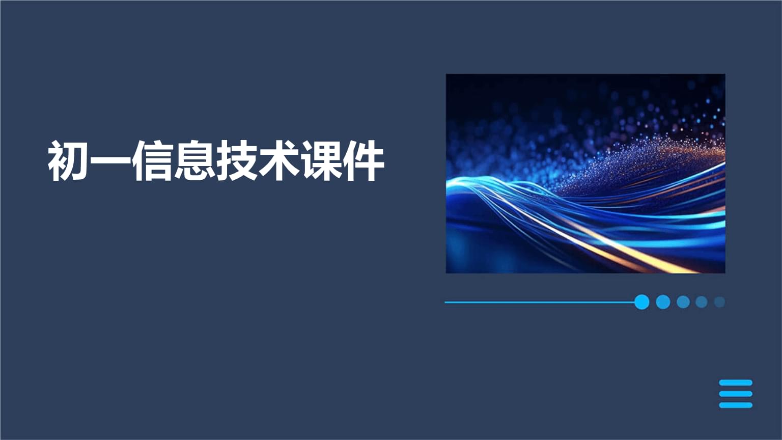探索信息技术世界 开启初中学习新篇章