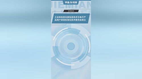 工业和信息化部信息技术与电子产品用户体验标准化技术委员会正式成立，推动行业迈向高质量发展新征程
